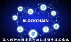 深入探讨比特币钱包的程