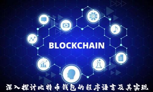 
深入探讨比特币钱包的程序语言及其实现