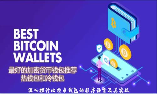 
深入探讨比特币钱包的程序语言及其实现
