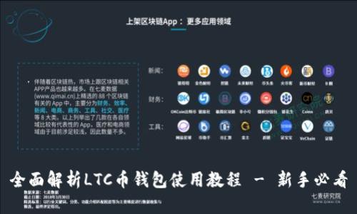 全面解析LTC币钱包使用教程 - 新手必看