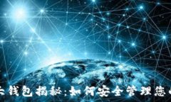   狗狗币最大钱包揭秘：如