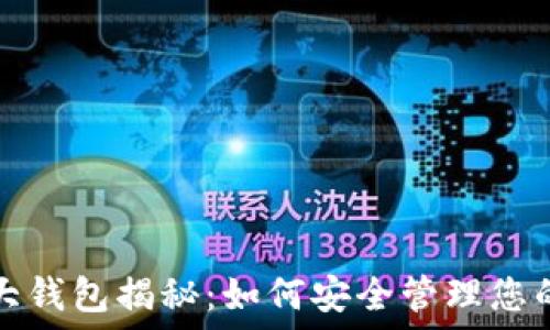   
狗狗币最大钱包揭秘：如何安全管理您的数字资产