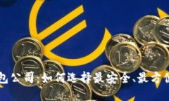 新加坡比特币钱包公司：