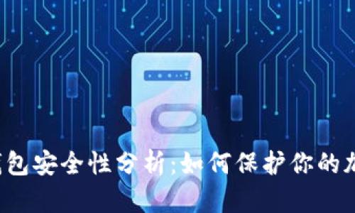 比特币钱包安全性分析：如何保护你的加密资产？