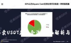 TP钱包买卖USDT是否合法？