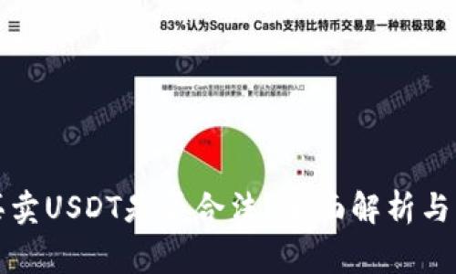 TP钱包买卖USDT是否合法？全面解析与注意事项