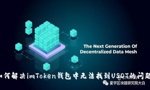 如何解决imToken钱包中无法找到USDT的问题？