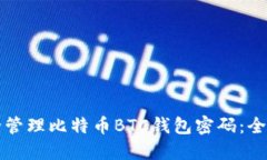如何安全管理比特币BTC钱