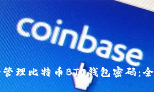 如何安全管理比特币BTC钱包密码：全方位指南