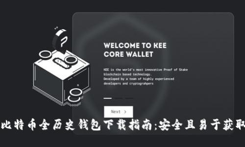 比特币全历史钱包下载指南：安全且易于获取