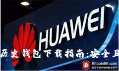 比特币全历史钱包下载指