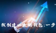 如何离线创建以太坊钱包
