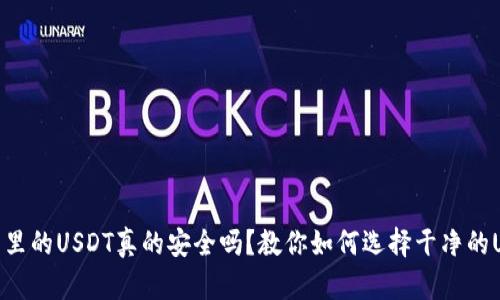 钱包里的USDT真的安全吗？教你如何选择干净的USDT