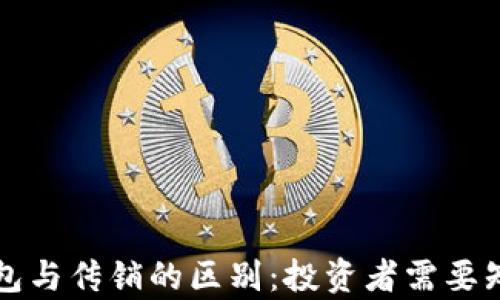 
比特币钱包与传销的区别：投资者需要知道的真相