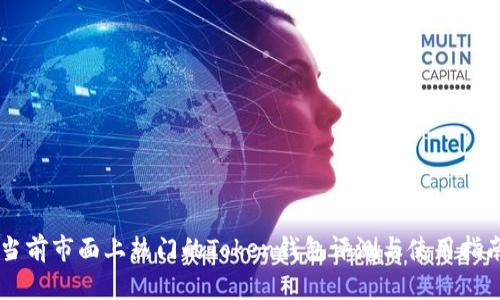 当前市面上热门的Token钱包评测与使用指南