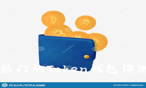 当前市面上热门的Token钱包评测与使用指南
