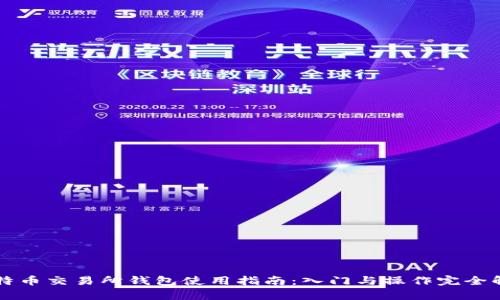 比特币交易所钱包使用指南：入门与操作完全解析