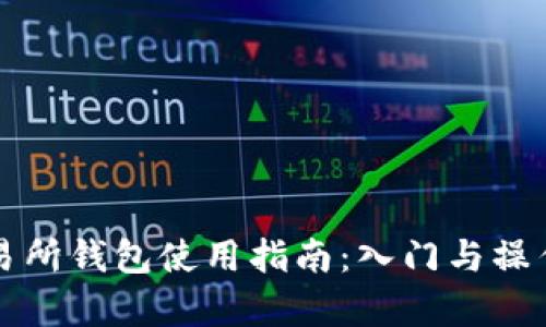 比特币交易所钱包使用指南：入门与操作完全解析