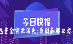 USDT钱包资金突然消失：原