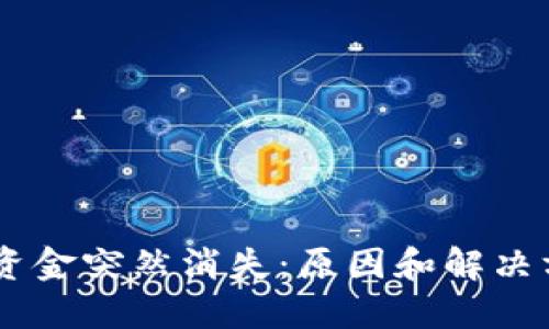 USDT钱包资金突然消失：原因和解决方案大揭秘