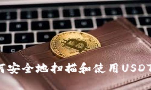  如何安全地扫描和使用USDT钱包