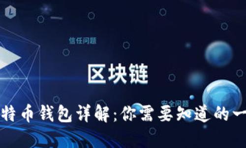 比特币钱包详解：你需要知道的一切