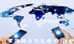 如何安全设置狗狗币钱包