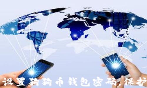 
如何安全设置狗狗币钱包密码，保护你的资产