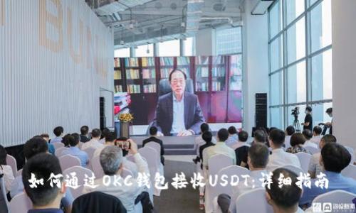 如何通过OKC钱包接收USDT：详细指南