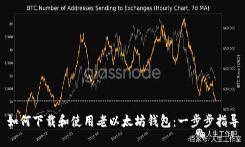 如何下载和使用老以太坊钱包：一步步指导