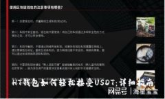 HT钱包如何轻松接受USDT：