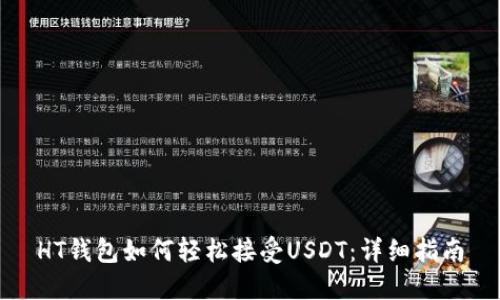 HT钱包如何轻松接受USDT：详细指南