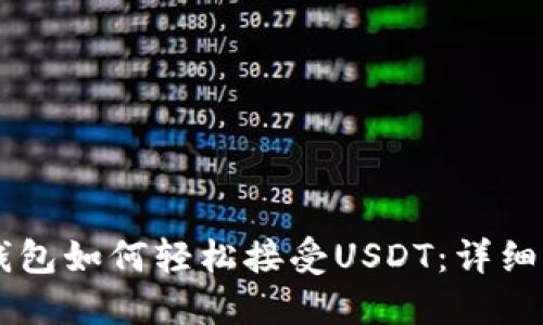 HT钱包如何轻松接受USDT：详细指南