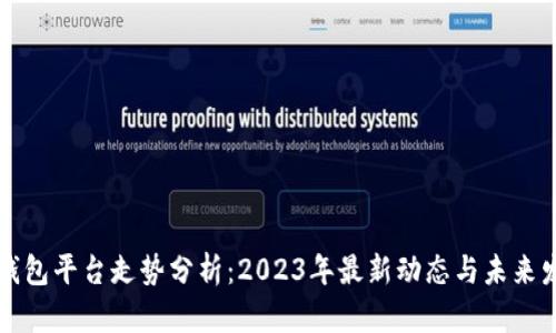 以太坊钱包平台走势分析：2023年最新动态与未来发展趋势