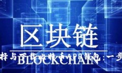 如何选择与下载比特币A