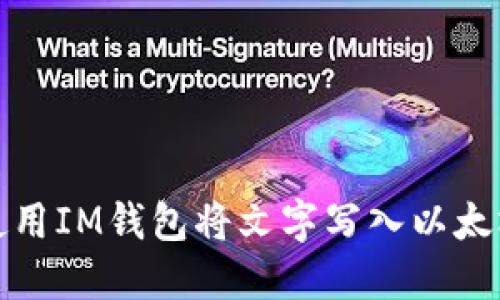 如何使用IM钱包将文字写入以太坊网络