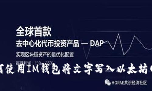 如何使用IM钱包将文字写入以太坊网络