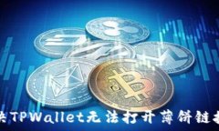  如何解决TPWallet无法打开