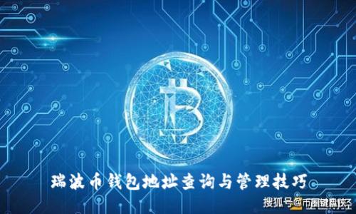 瑞波币钱包地址查询与管理技巧