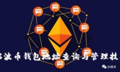 瑞波币钱包地址查询与管