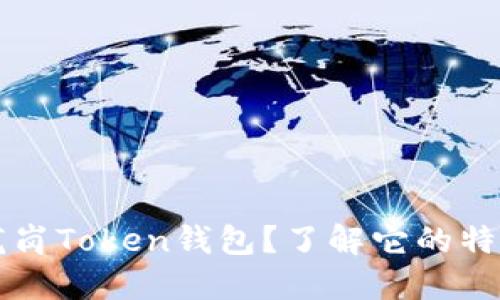什么是龙岗Token钱包？了解它的特点与应用