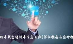 比特币钱包转错币了怎么