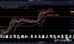 TRX波点钱包揭秘：马云与