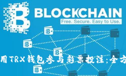 如何使用TRX钱包参与彩票投注：全方位指南