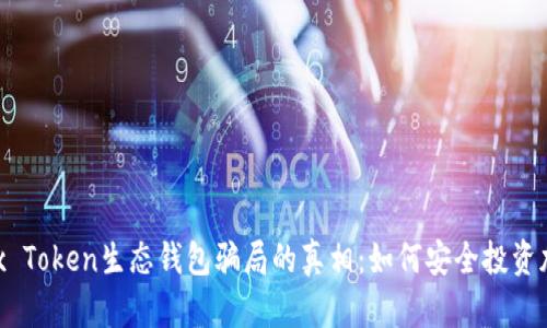揭开Box Token生态钱包骗局的真相：如何安全投资加密货币