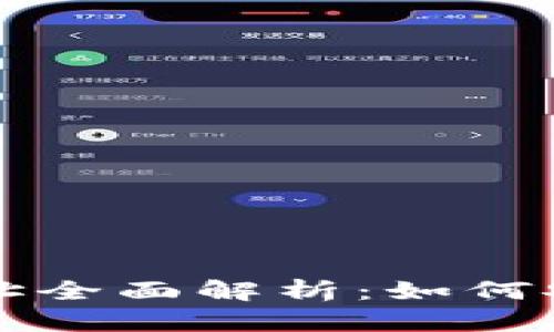 比特币与莱特币钱包地址全面解析：如何安全地管理你的加密资产