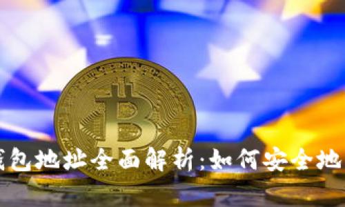 比特币与莱特币钱包地址全面解析：如何安全地管理你的加密资产