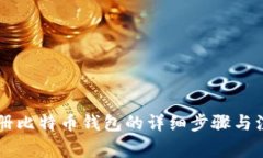 手机注册比特币钱包的详