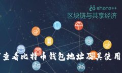 如何查看比特币钱包地址