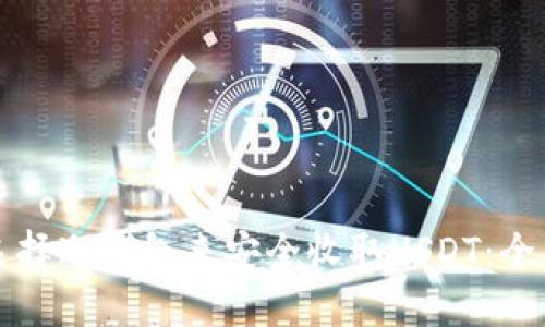 如何选择冷钱包来安全收取USDT：全面指南